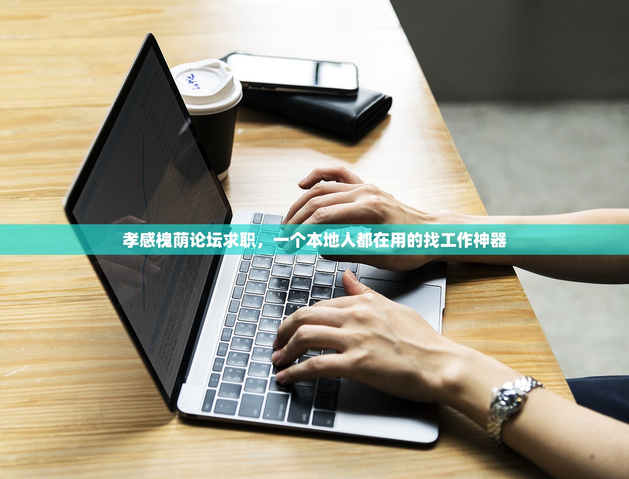 孝感槐荫论坛求职，一个本地人都在用的找工作神器