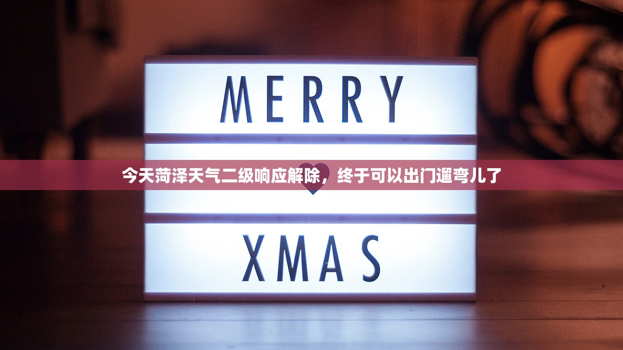 今天菏泽天气二级响应解除，终于可以出门遛弯儿了