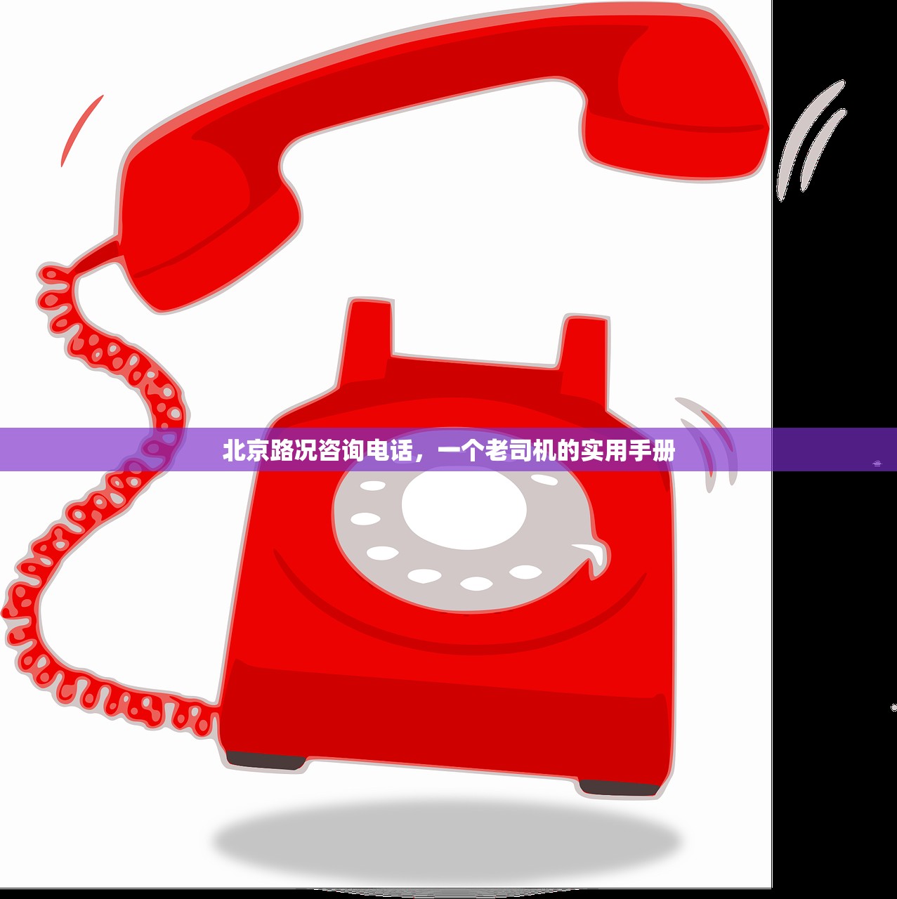 北京路况咨询电话，一个老司机的实用手册