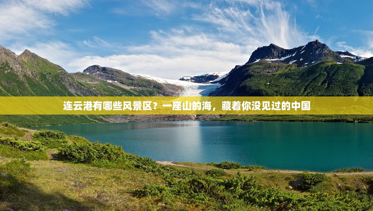 连云港有哪些风景区？一座山的海，藏着你没见过的中国