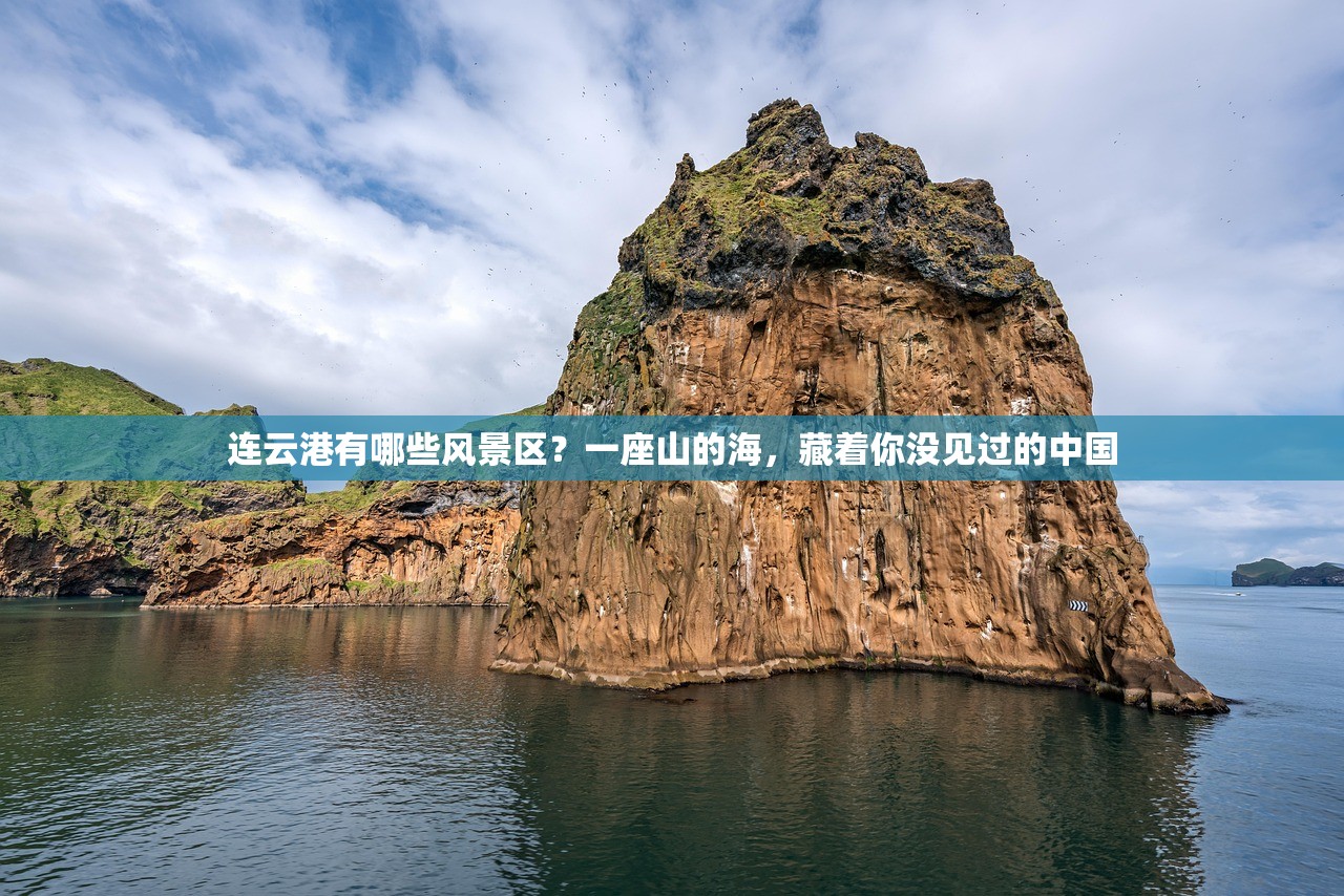连云港有哪些风景区？一座山的海，藏着你没见过的中国
