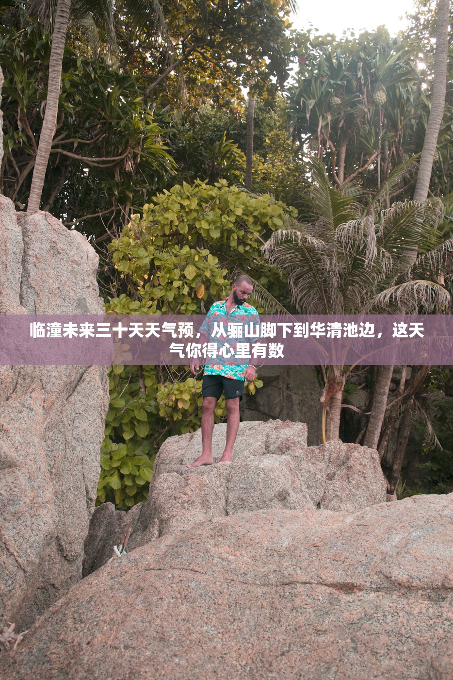 临潼未来三十天天气预，从骊山脚下到华清池边，这天气你得心里有数