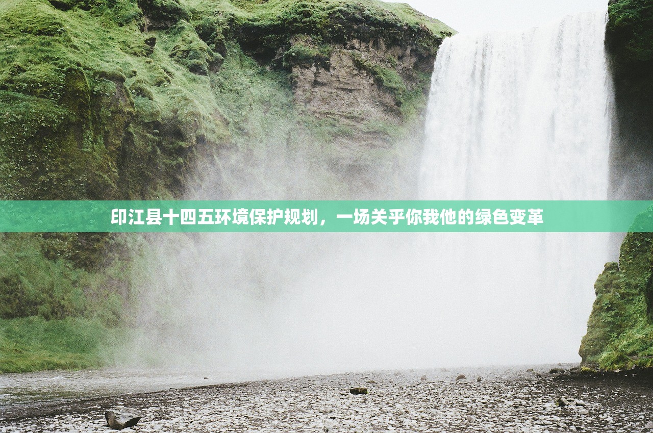 印江县十四五环境保护规划，一场关乎你我他的绿色变革