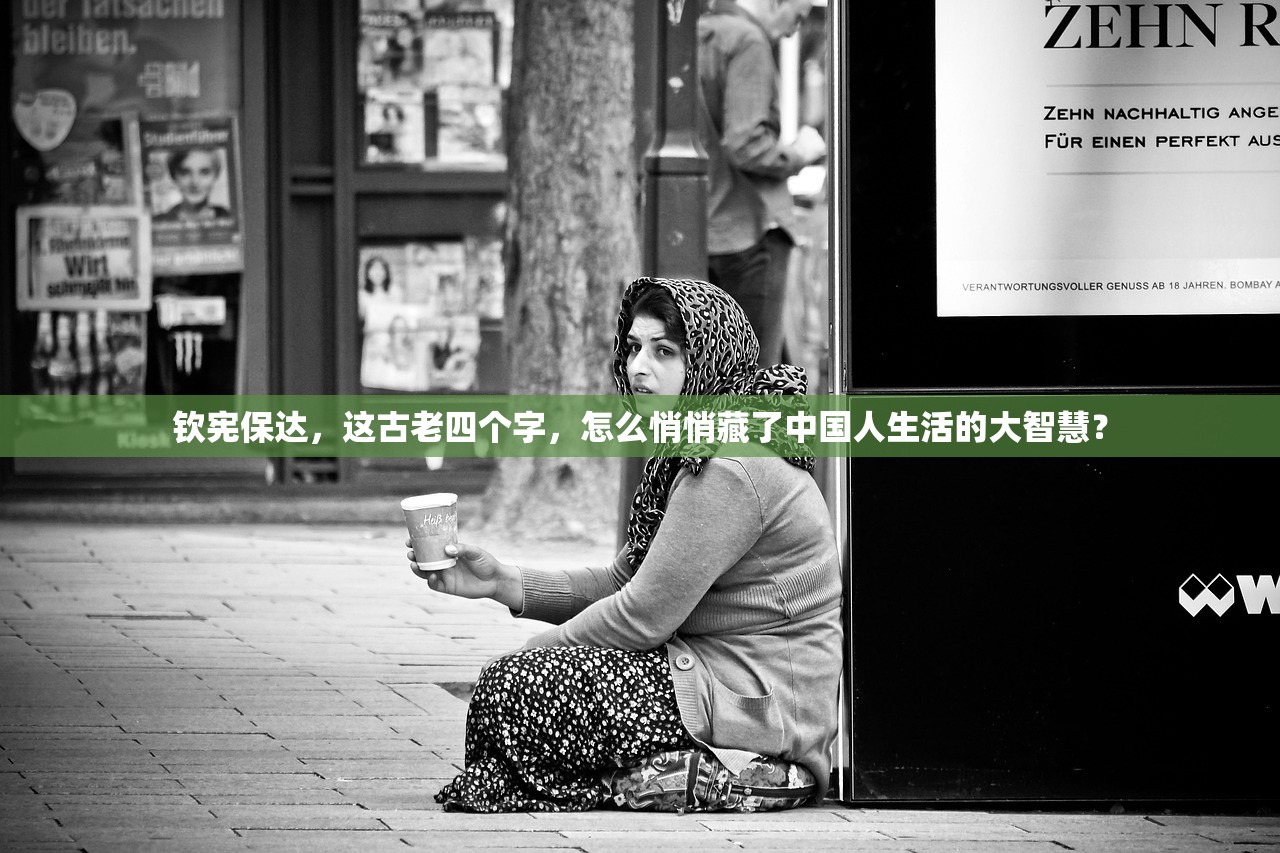 钦宪保达，这古老四个字，怎么悄悄藏了中国人生活的大智慧？
