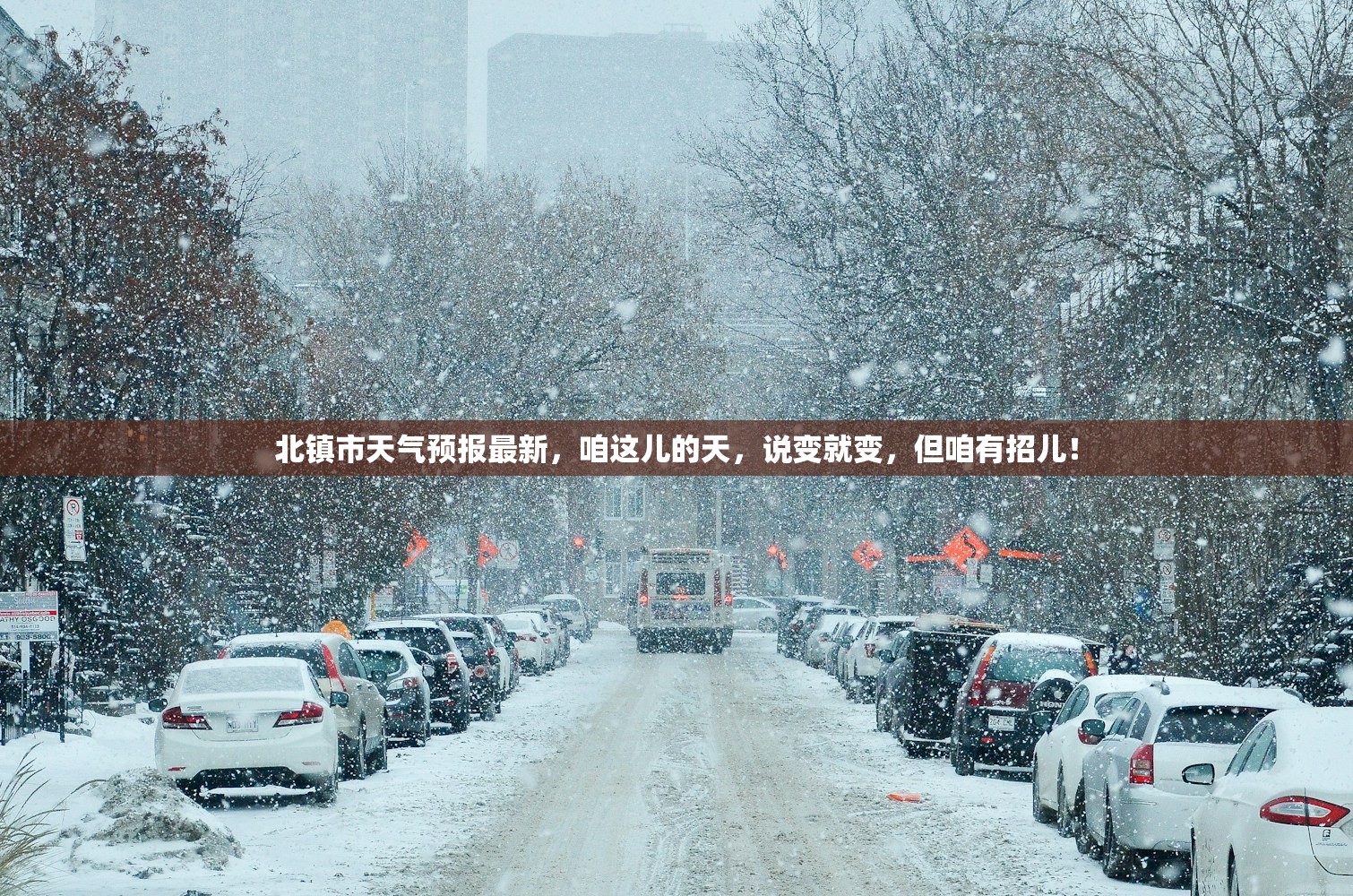 北镇市天气预报最新，咱这儿的天，说变就变，但咱有招儿！