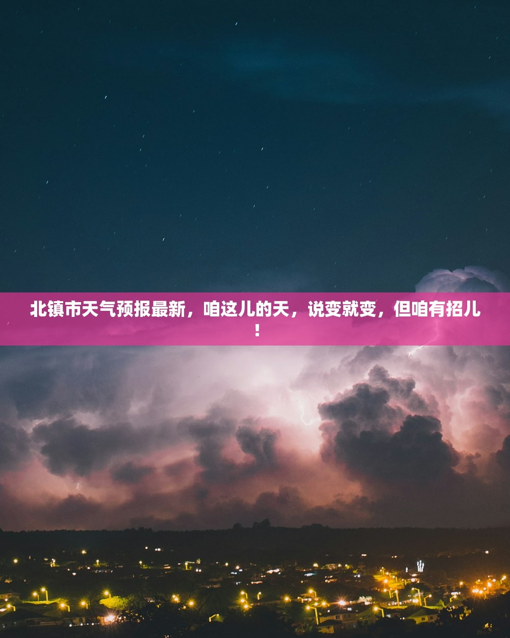 北镇市天气预报最新,咱这儿的天,说变就变,但咱有招儿! 北镇市天气预报最新,咱这儿的天,说变就变,但咱有招儿!