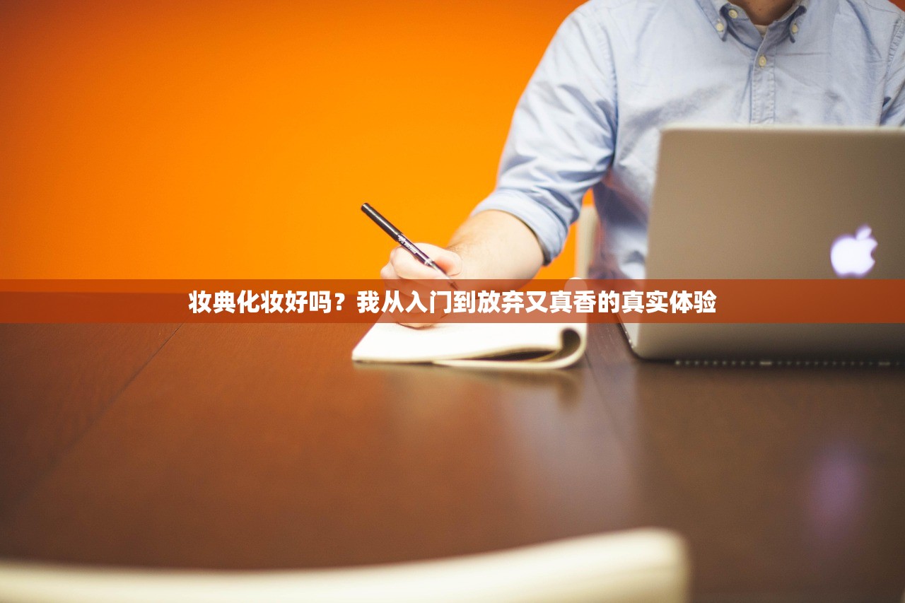 妆典化妆好吗？我从入门到放弃又真香的真实体验