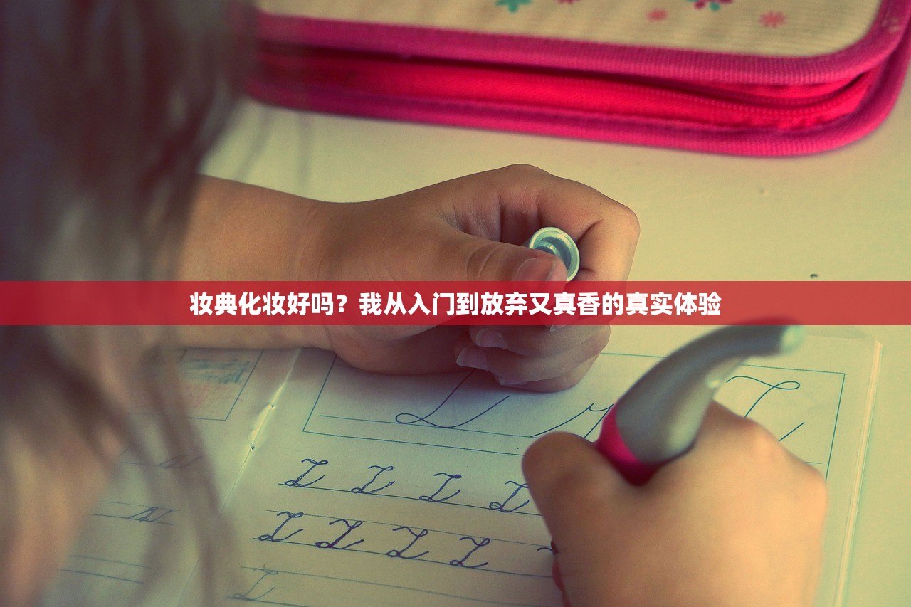 妆典化妆好吗？我从入门到放弃又真香的真实体验