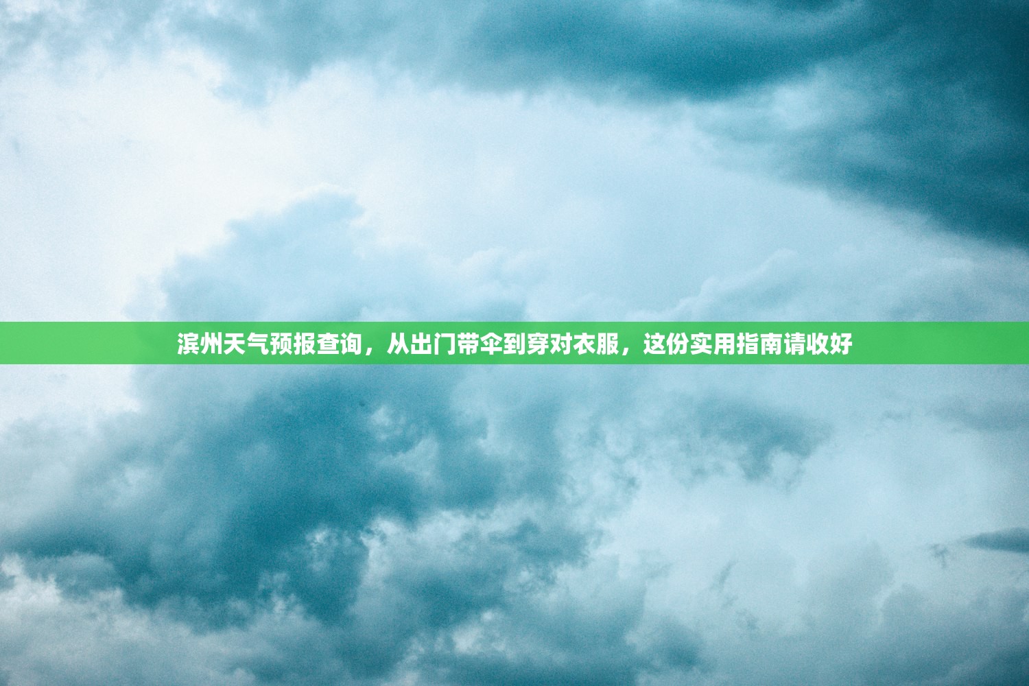 滨州天气预报查询，从出门带伞到穿对衣服，这份实用指南请收好