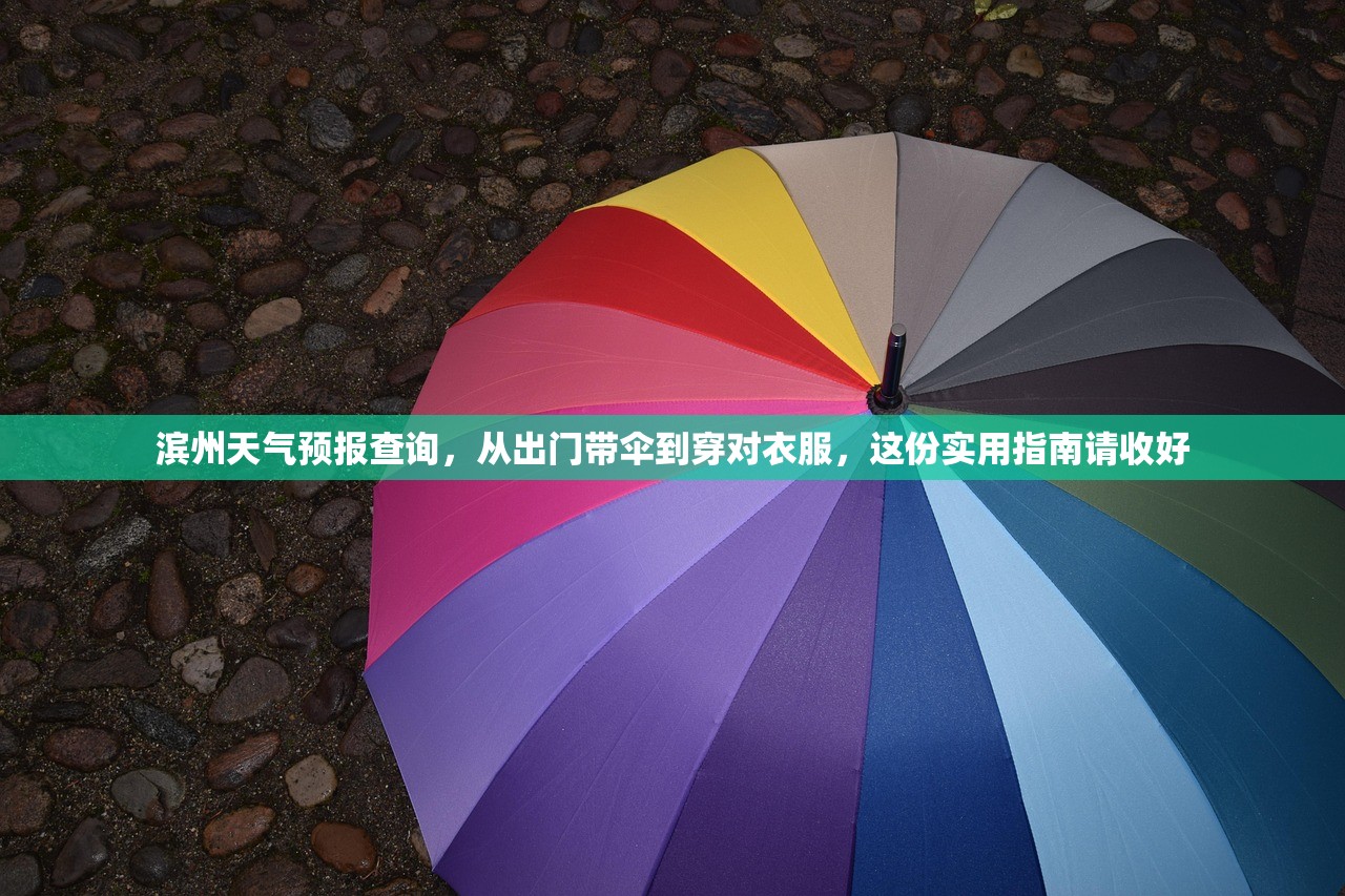 滨州天气预报查询,从出门带伞到穿对衣服,这份实用指南请收好 滨州天气预报查询,从出门带伞到穿对衣服,这份实用指南请收好