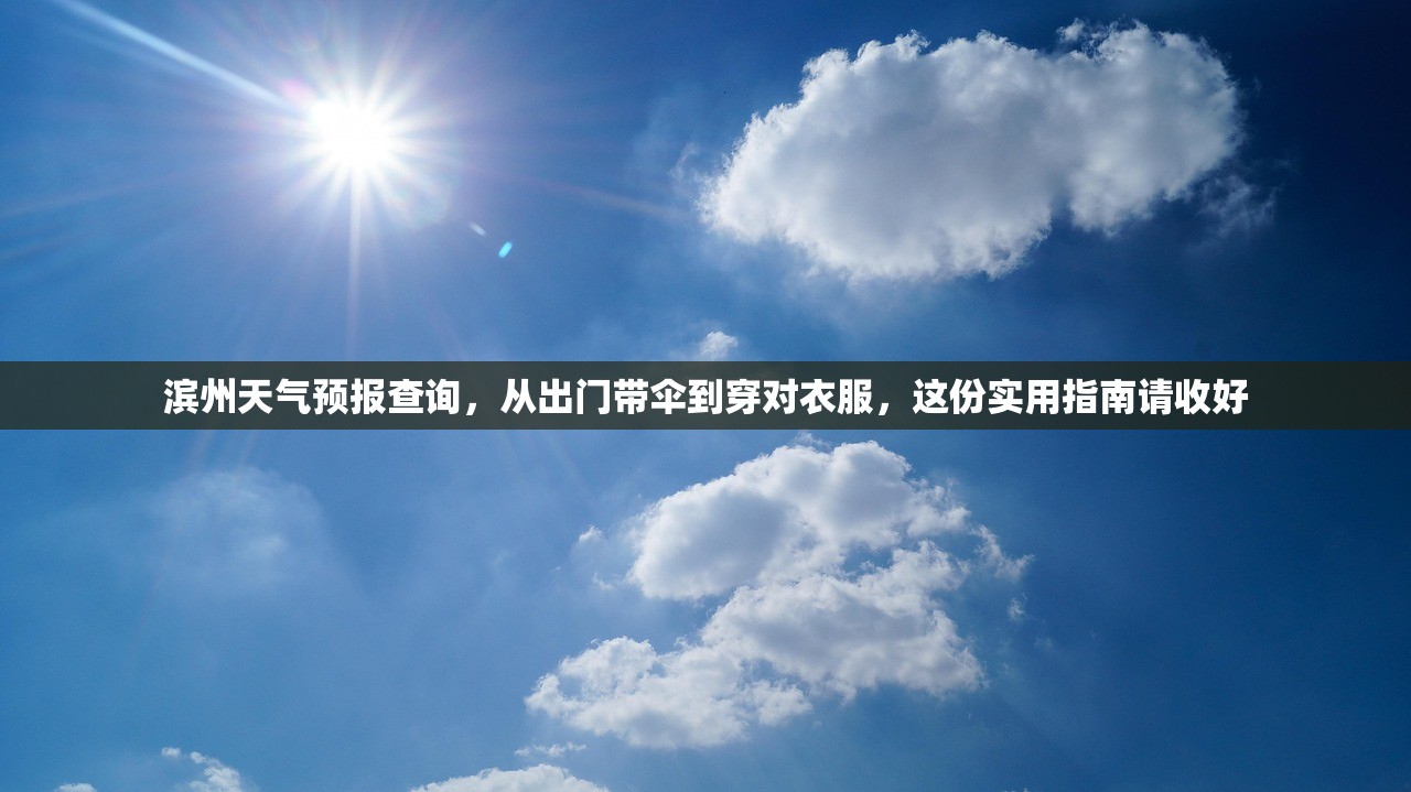 滨州天气预报查询,从出门带伞到穿对衣服,这份实用指南请收好 滨州天气预报查询,从出门带伞到穿对衣服,这份实用指南请收好