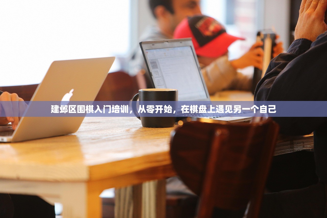 建邺区围棋入门培训，从零开始，在棋盘上遇见另一个自己
