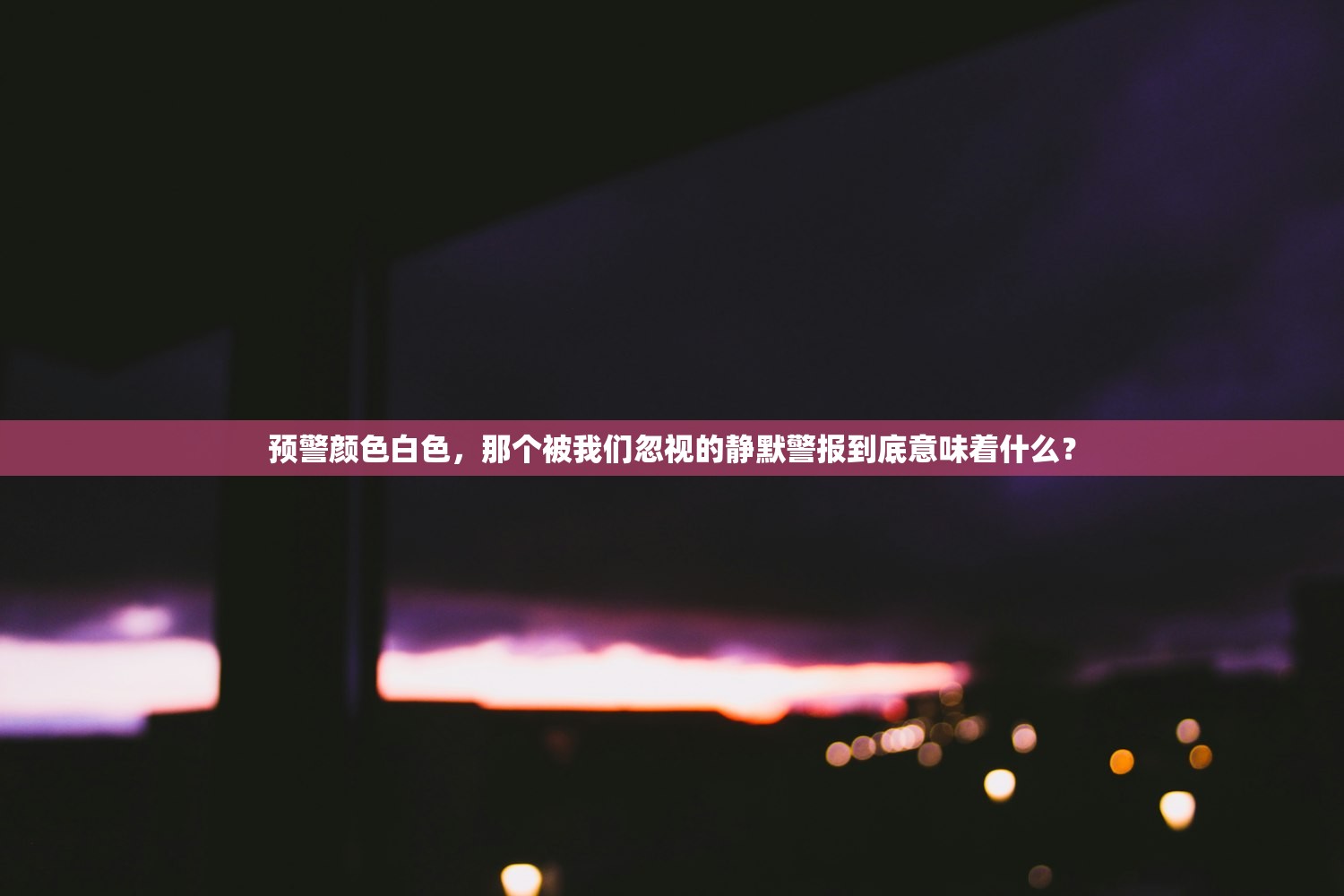 预警颜色白色，那个被我们忽视的静默警报到底意味着什么？