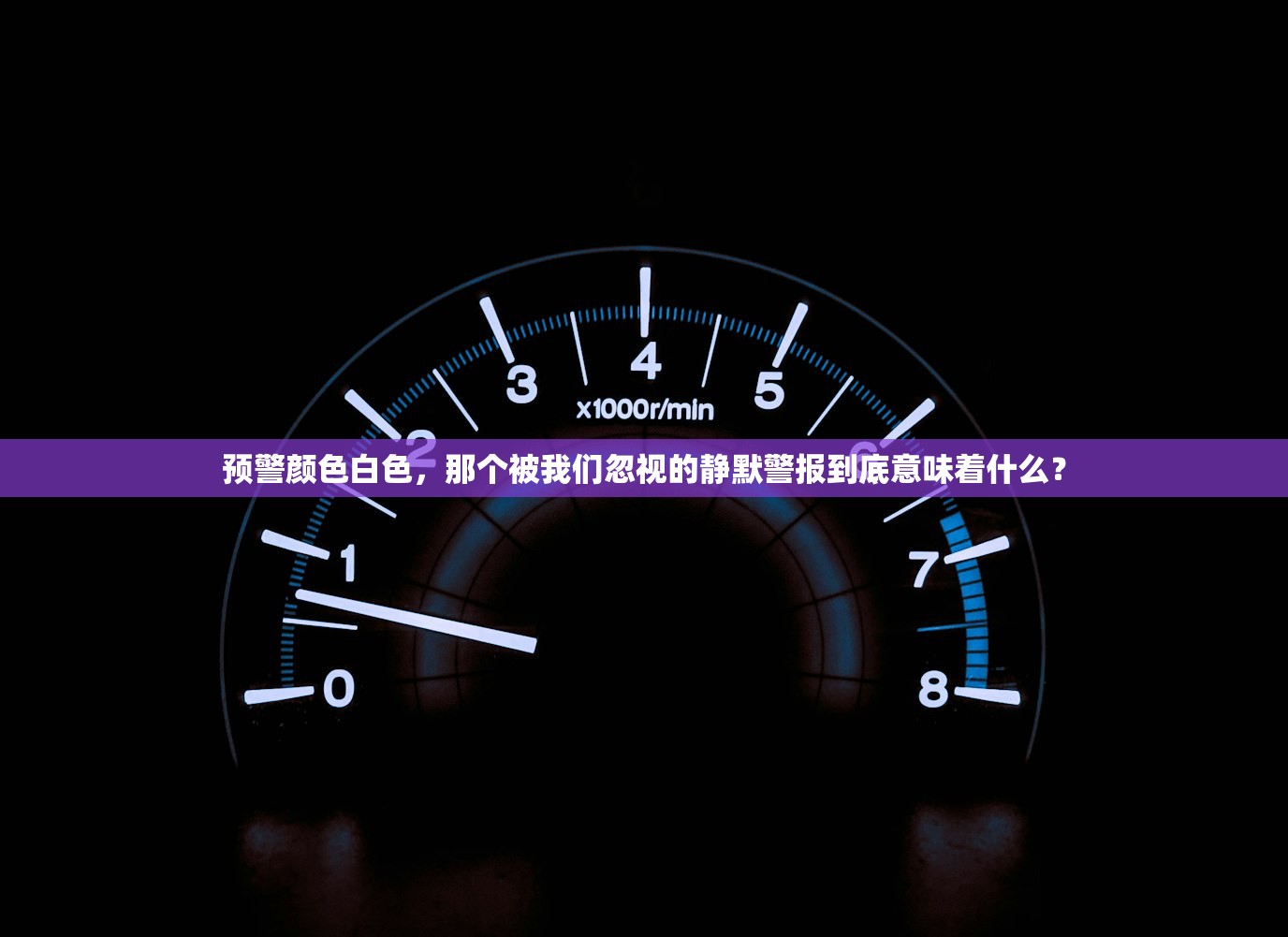 预警颜色白色,那个被我们忽视的静默警报到底意味着什么? 预警颜色白色,那个被我们忽视的静默警报到底意味着什么?
