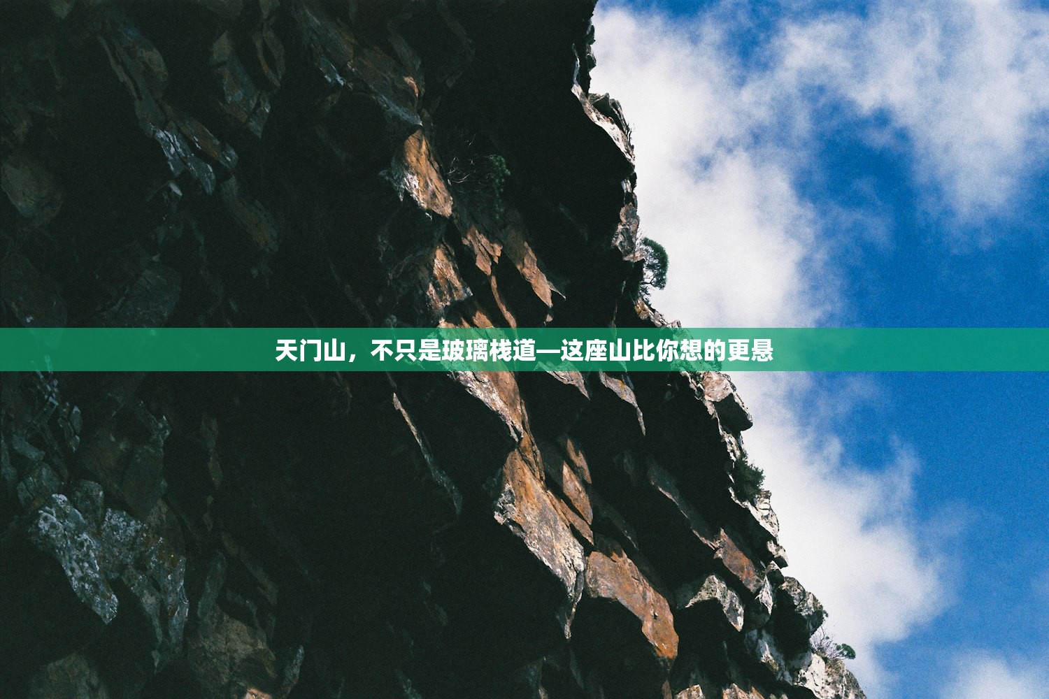 天门山，不只是玻璃栈道—这座山比你想的更悬