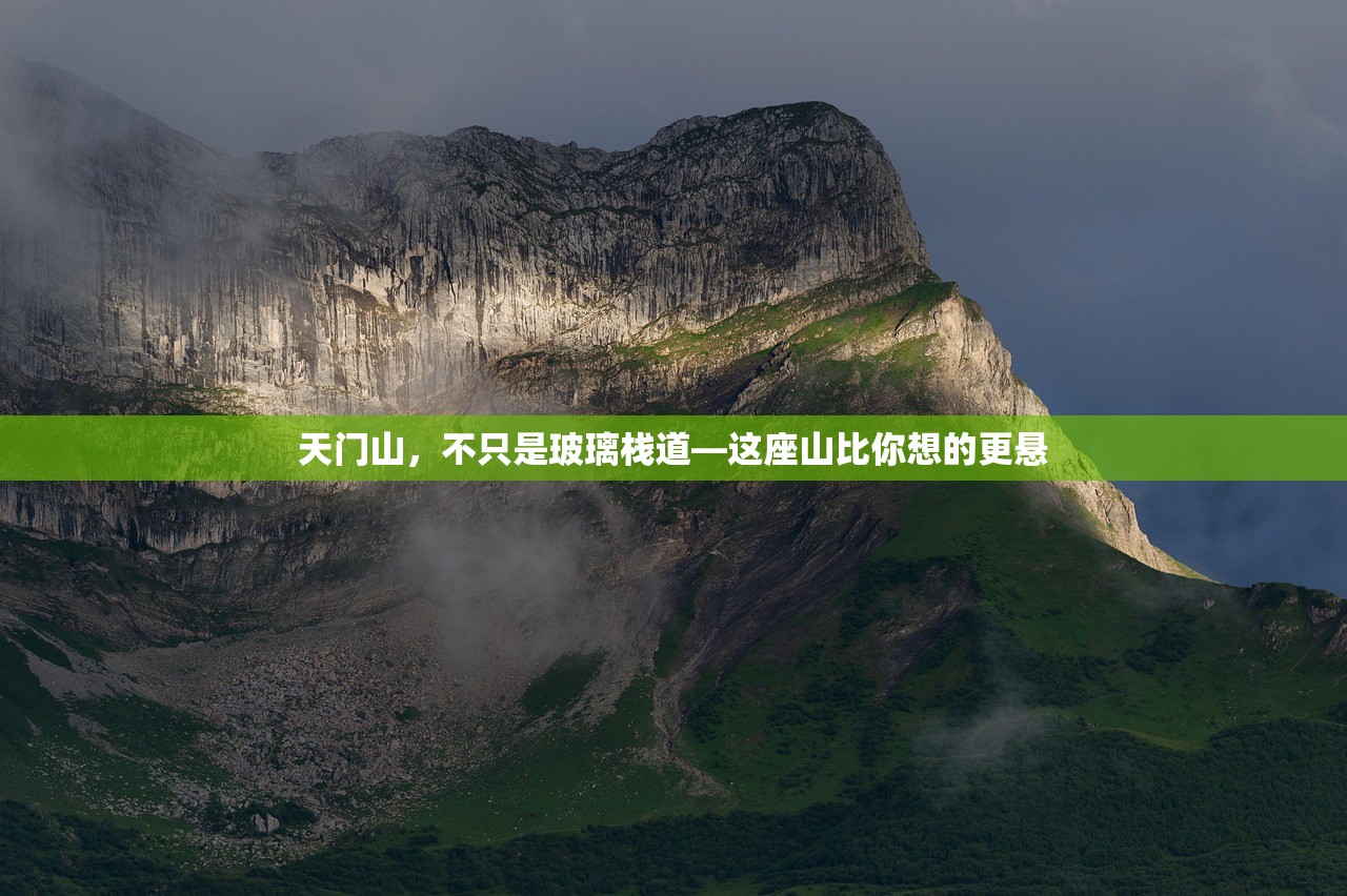 天门山，不只是玻璃栈道—这座山比你想的更悬