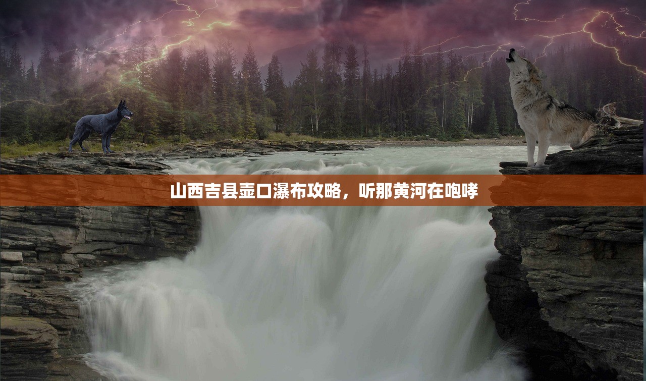 山西吉县壶口瀑布攻略，听那黄河在咆哮