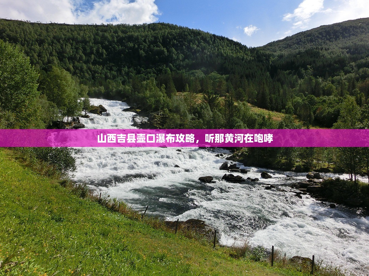 山西吉县壶口瀑布攻略,听那黄河在咆哮 山西吉县壶口瀑布攻略,听那黄河在咆哮