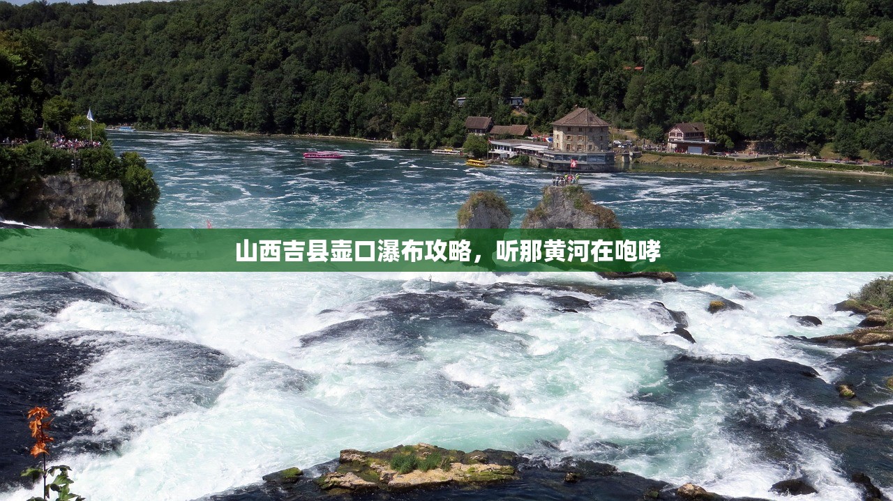 山西吉县壶口瀑布攻略,听那黄河在咆哮 山西吉县壶口瀑布攻略,听那黄河在咆哮