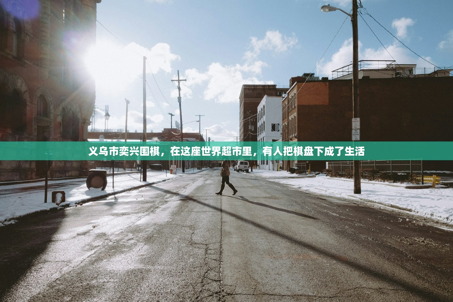 义乌市奕兴围棋，在这座世界超市里，有人把棋盘下成了生活