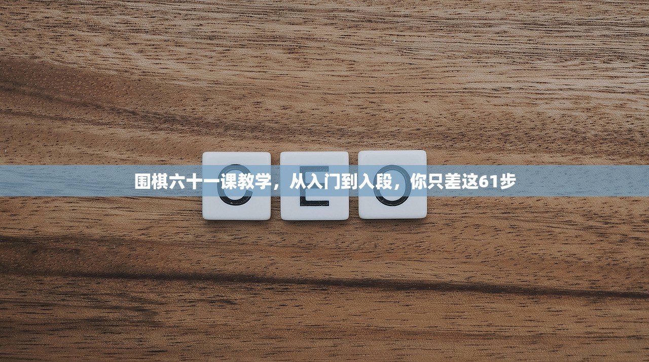 围棋六十一课教学，从入门到入段，你只差这61步