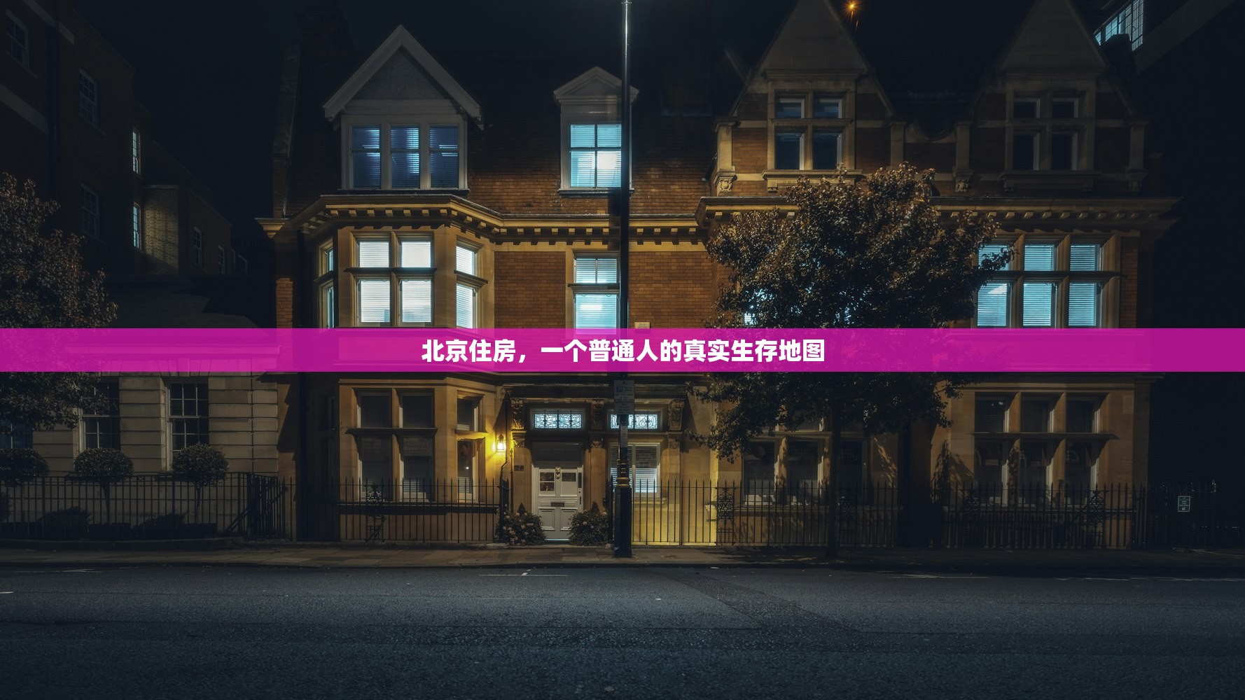 北京住房，一个普通人的真实生存地图