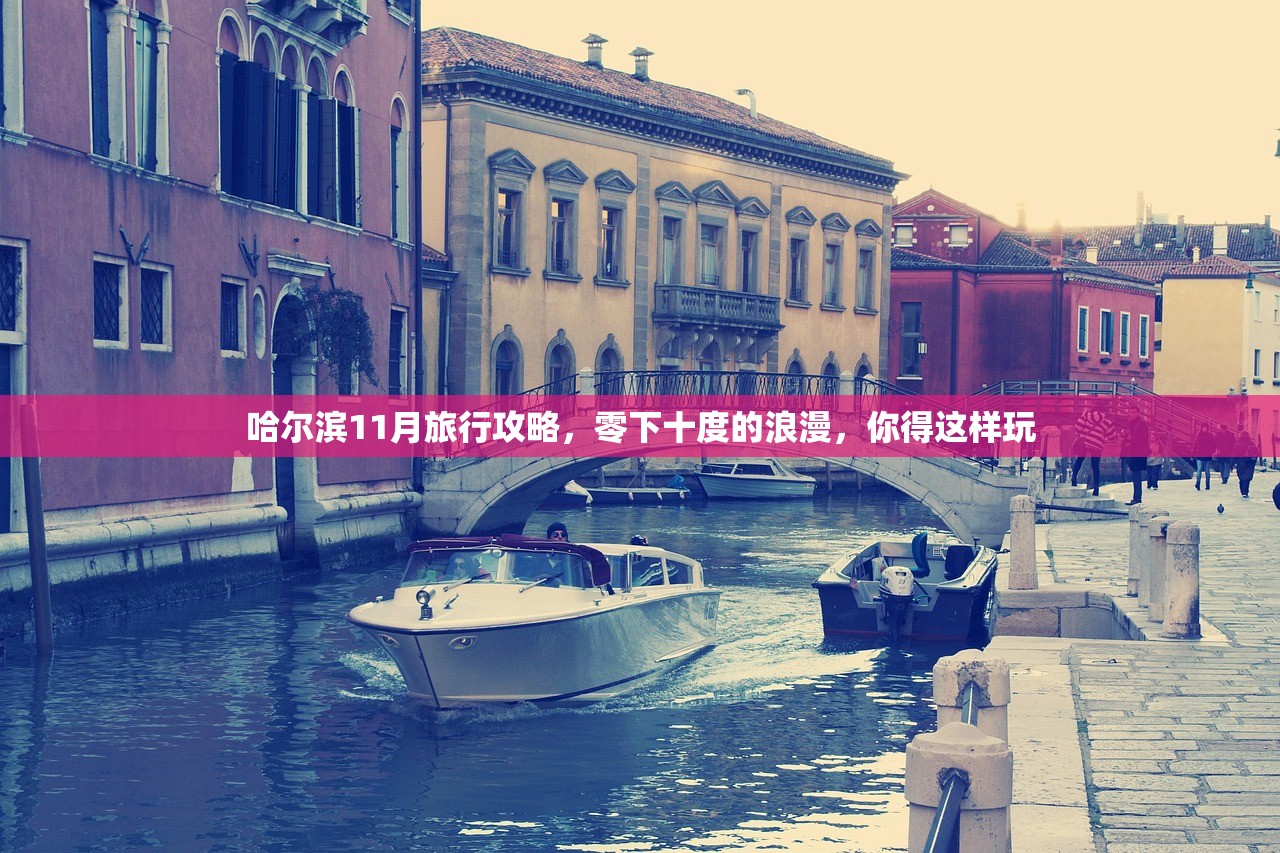哈尔滨11月旅行攻略，零下十度的浪漫，你得这样玩