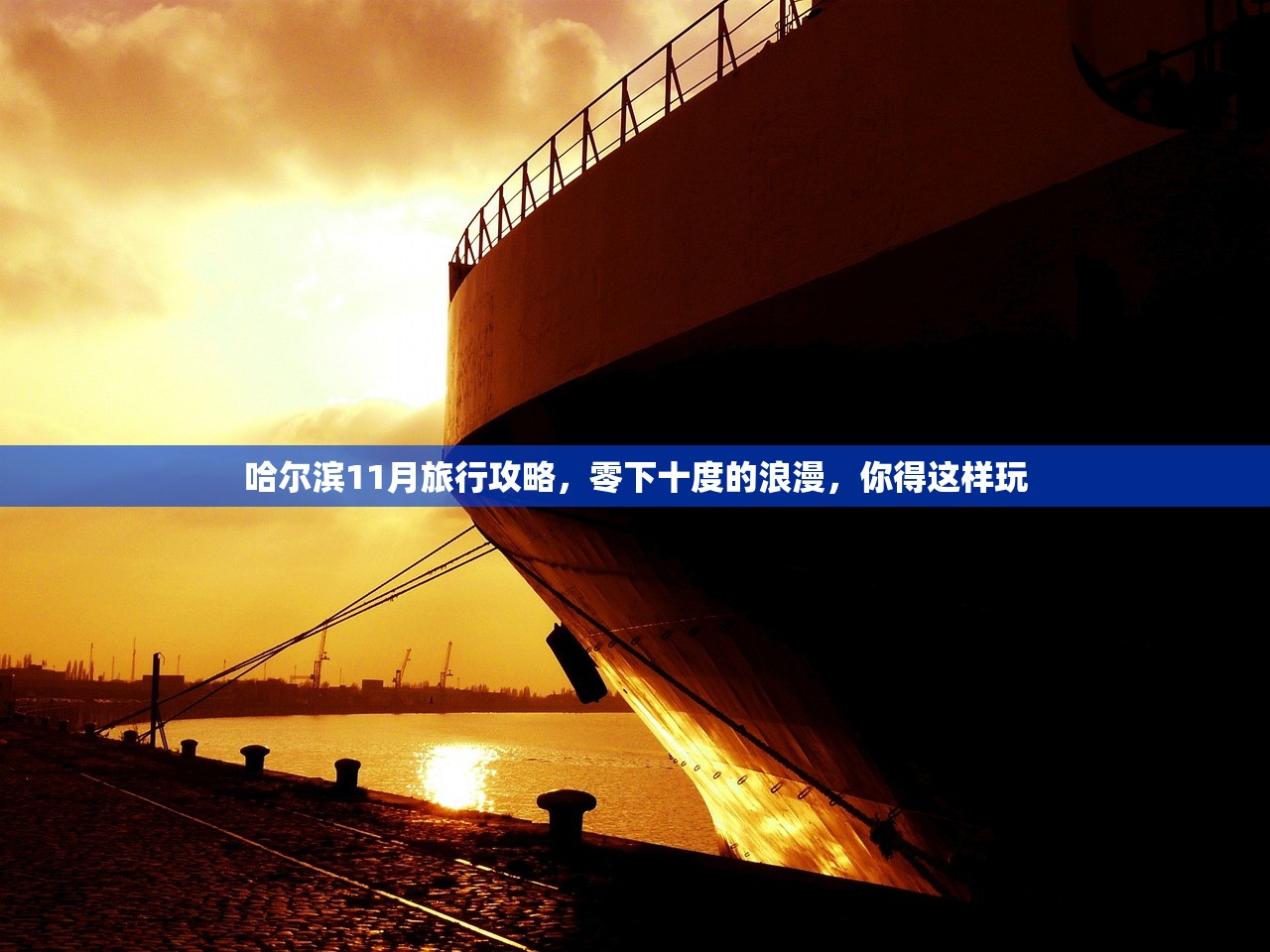 哈尔滨11月旅行攻略,零下十度的浪漫,你得这样玩 哈尔滨11月旅行攻略,零下十度的浪漫,你得这样玩