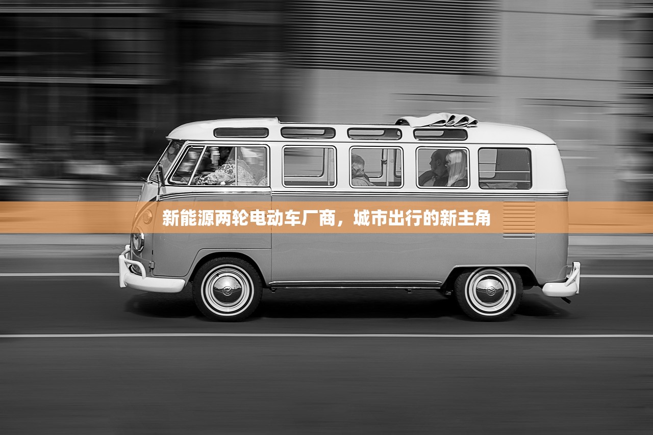 新能源两轮电动车厂商，城市出行的新主角