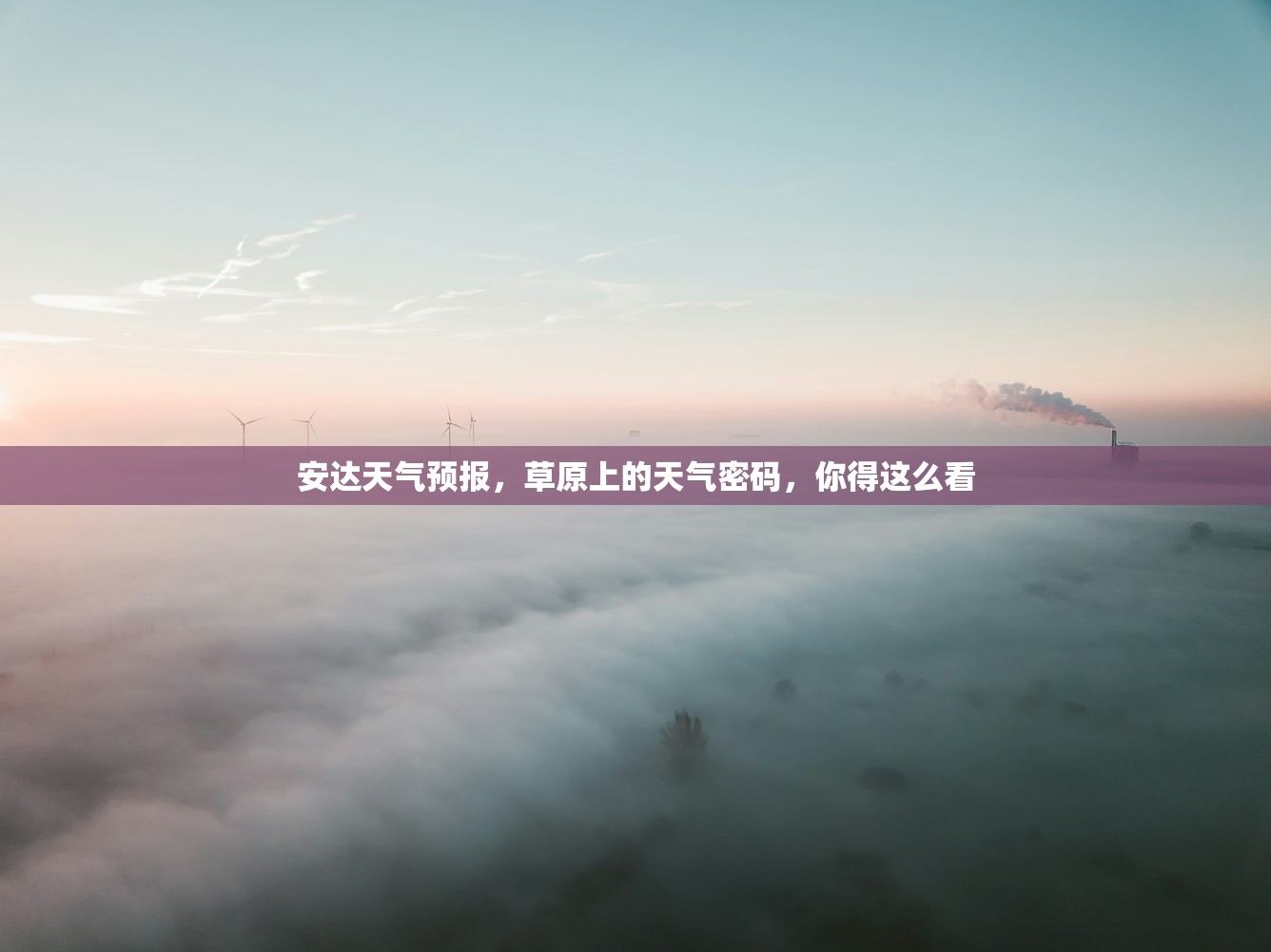安达天气预报，草原上的天气密码，你得这么看