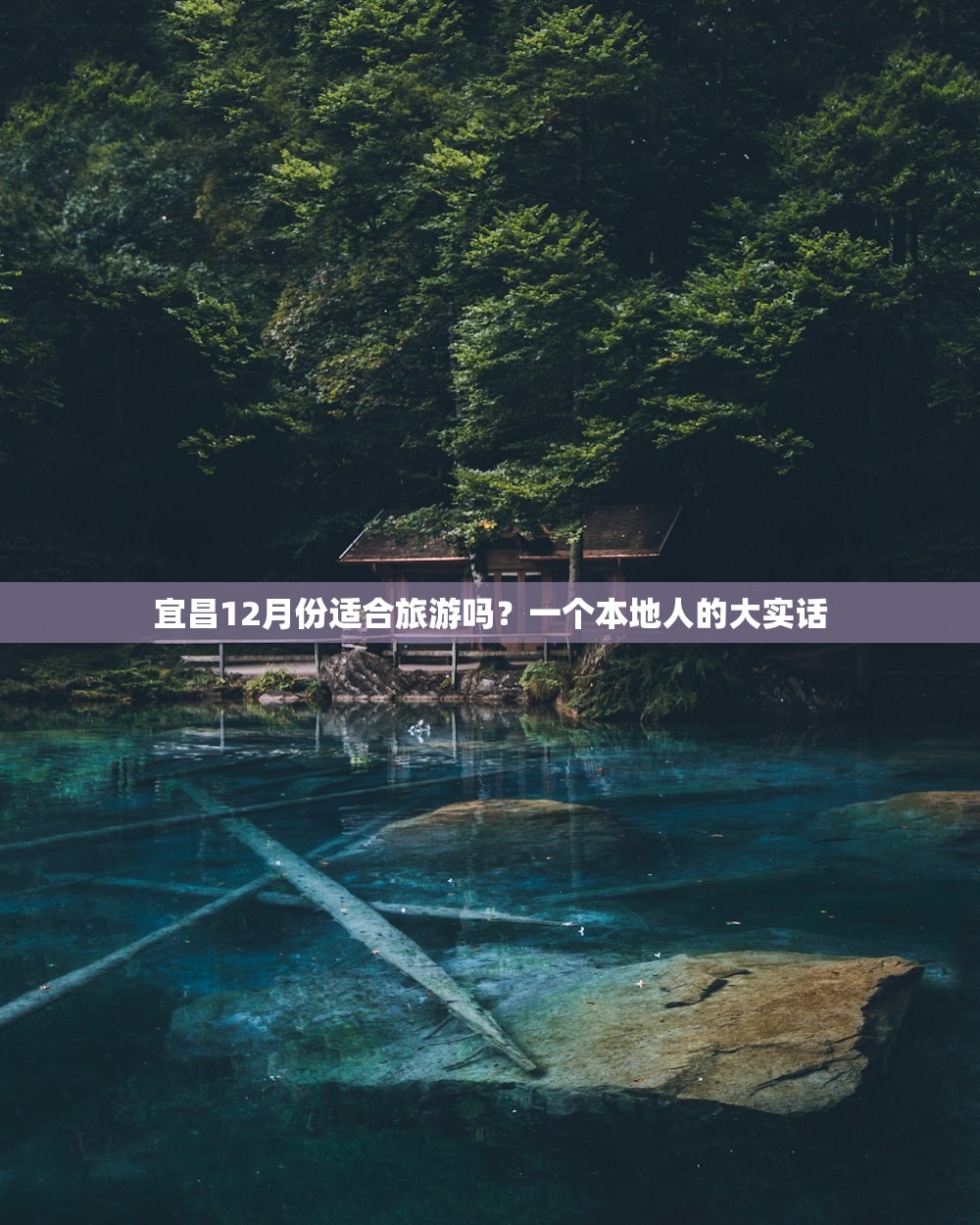 宜昌12月份适合旅游吗？一个本地人的大实话