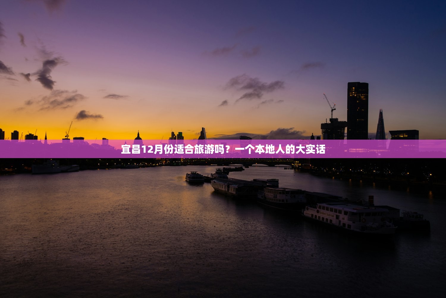 宜昌12月份适合旅游吗？一个本地人的大实话