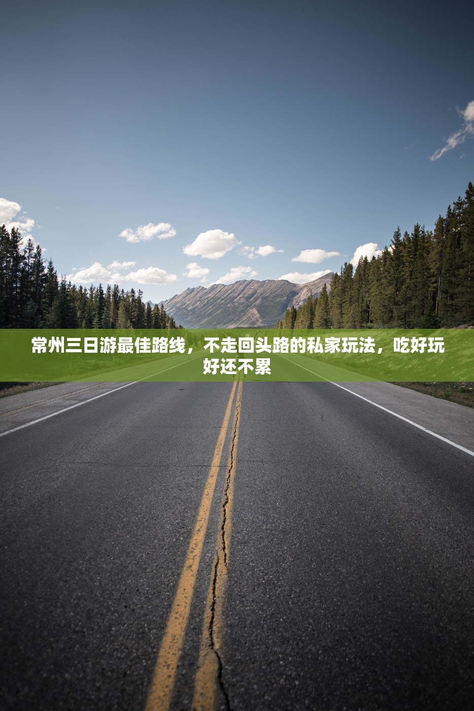 常州三日游最佳路线，不走回头路的私家玩法，吃好玩好还不累