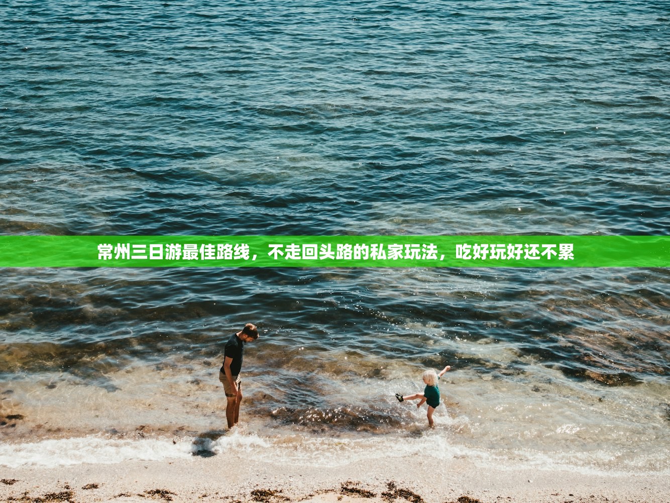 常州三日游最佳路线，不走回头路的私家玩法，吃好玩好还不累