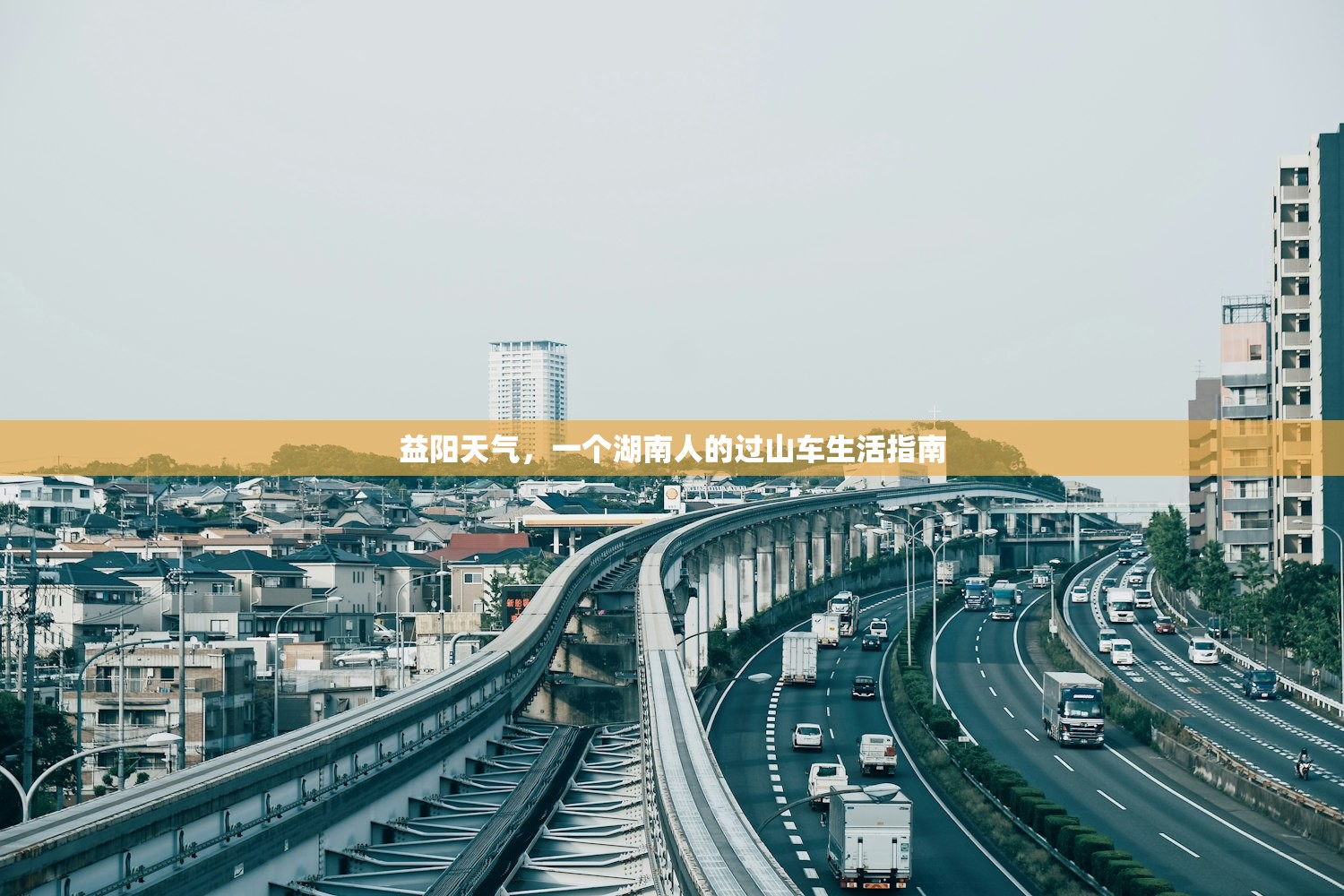 益阳天气，一个湖南人的过山车生活指南