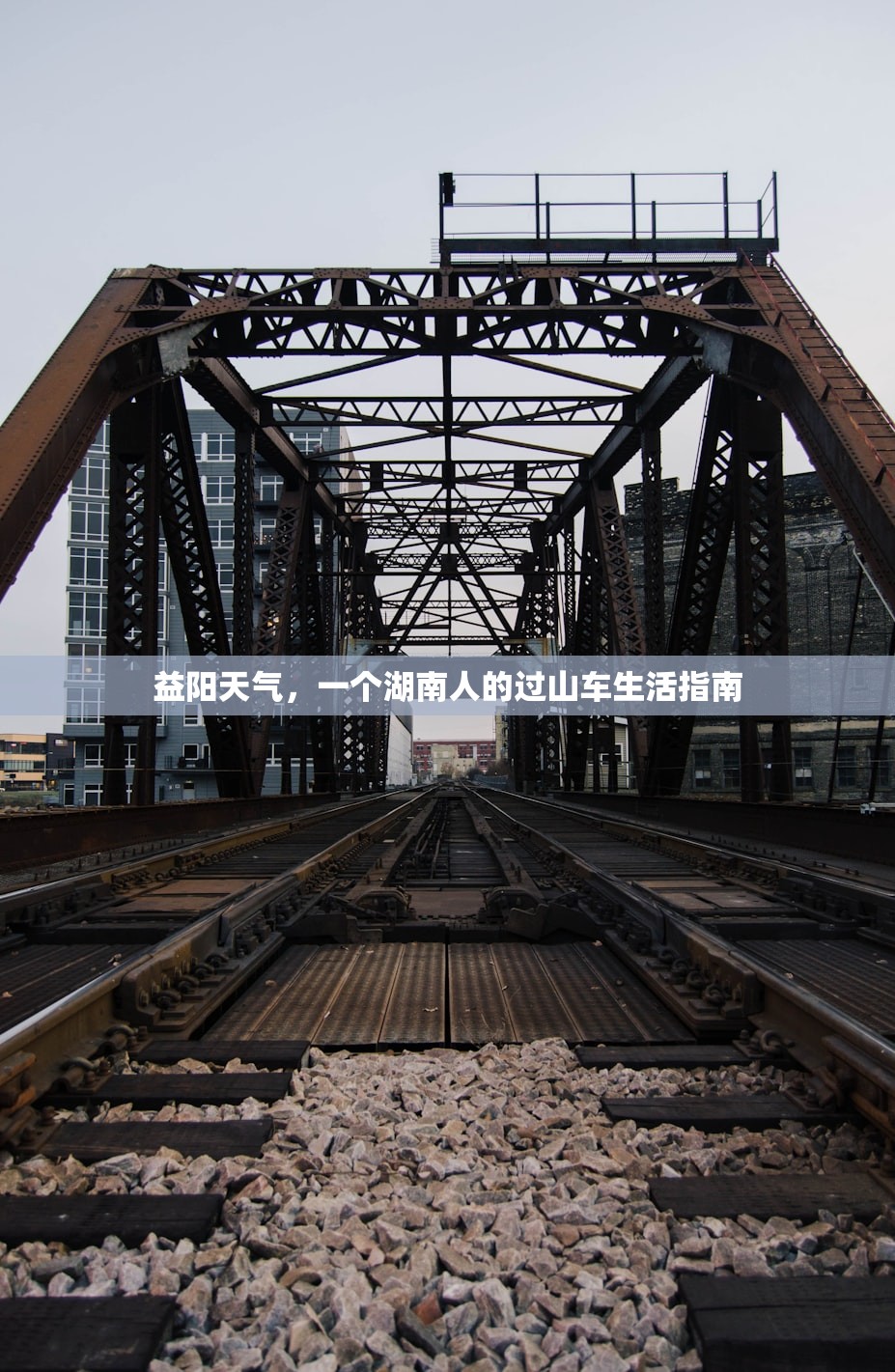 益阳天气，一个湖南人的过山车生活指南