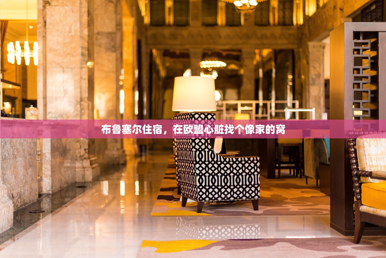 布鲁塞尔住宿，在欧盟心脏找个像家的窝