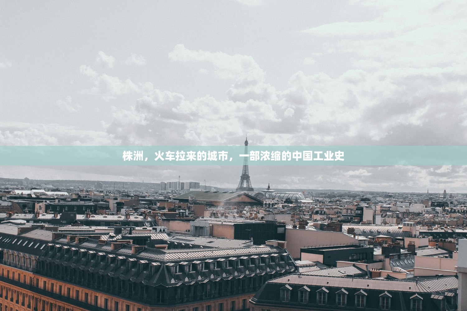 株洲，火车拉来的城市，一部浓缩的中国工业史