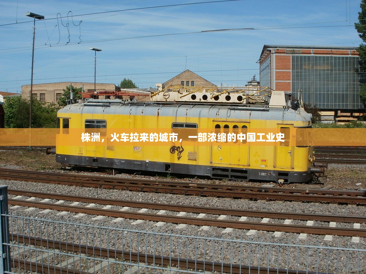 株洲,火车拉来的城市,一部浓缩的中国工业史 株洲,火车拉来的城市,一部浓缩的中国工业史