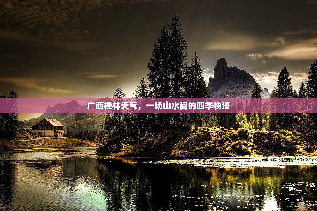 广西桂林天气，一场山水间的四季物语