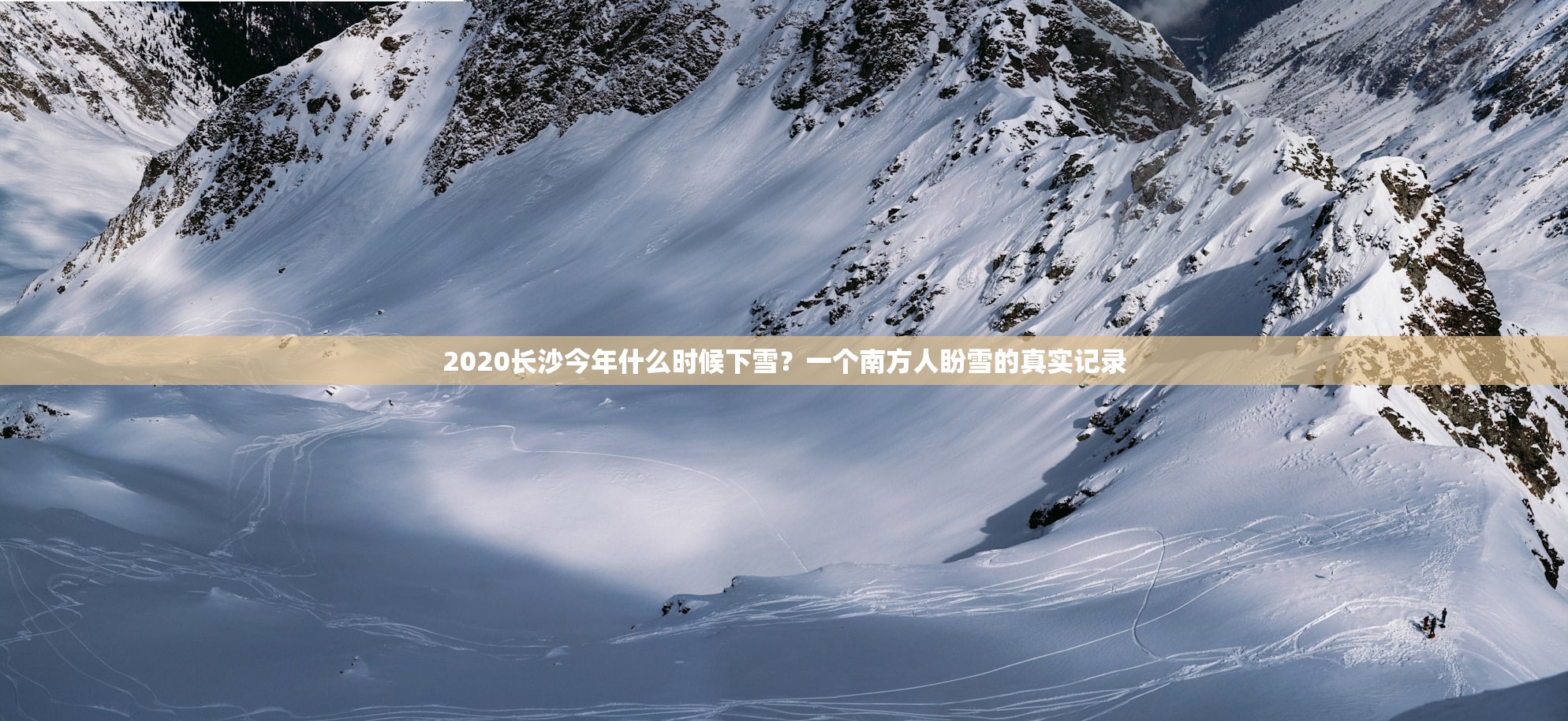 2020长沙今年什么时候下雪？一个南方人盼雪的真实记录