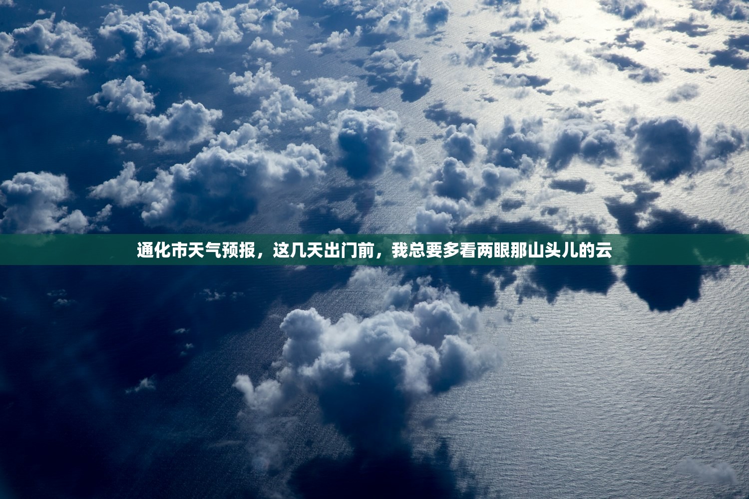 通化市天气预报，这几天出门前，我总要多看两眼那山头儿的云