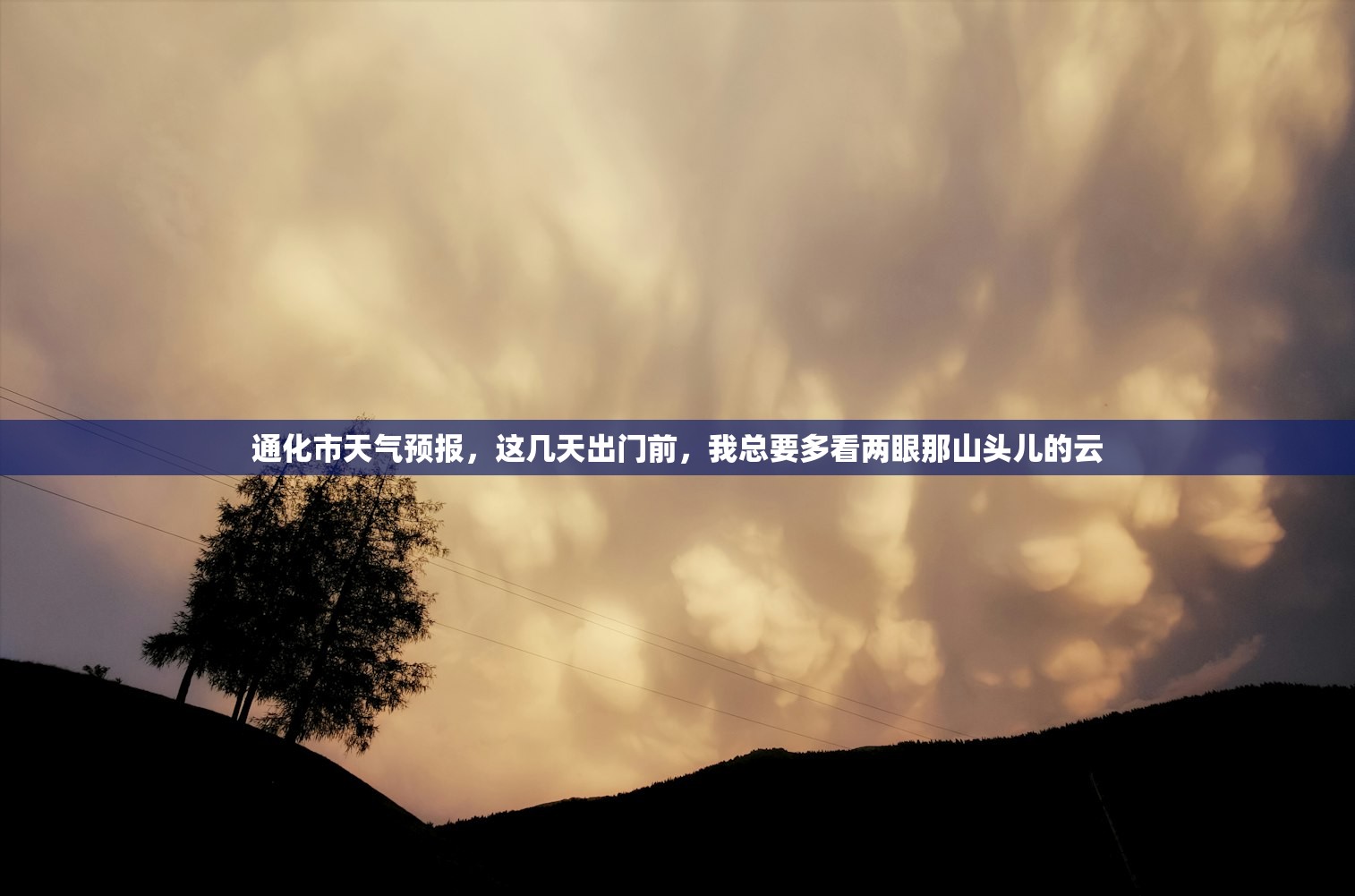 通化市天气预报，这几天出门前，我总要多看两眼那山头儿的云