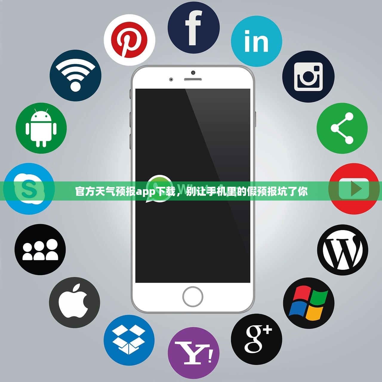 官方天气预报app下载，别让手机里的假预报坑了你
