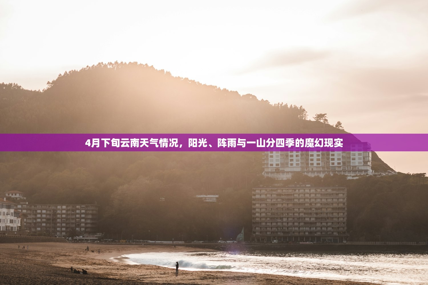 4月下旬云南天气情况，阳光、阵雨与一山分四季的魔幻现实