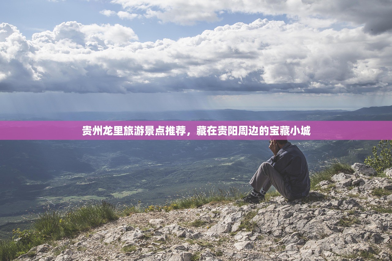 贵州龙里旅游景点推荐，藏在贵阳周边的宝藏小城