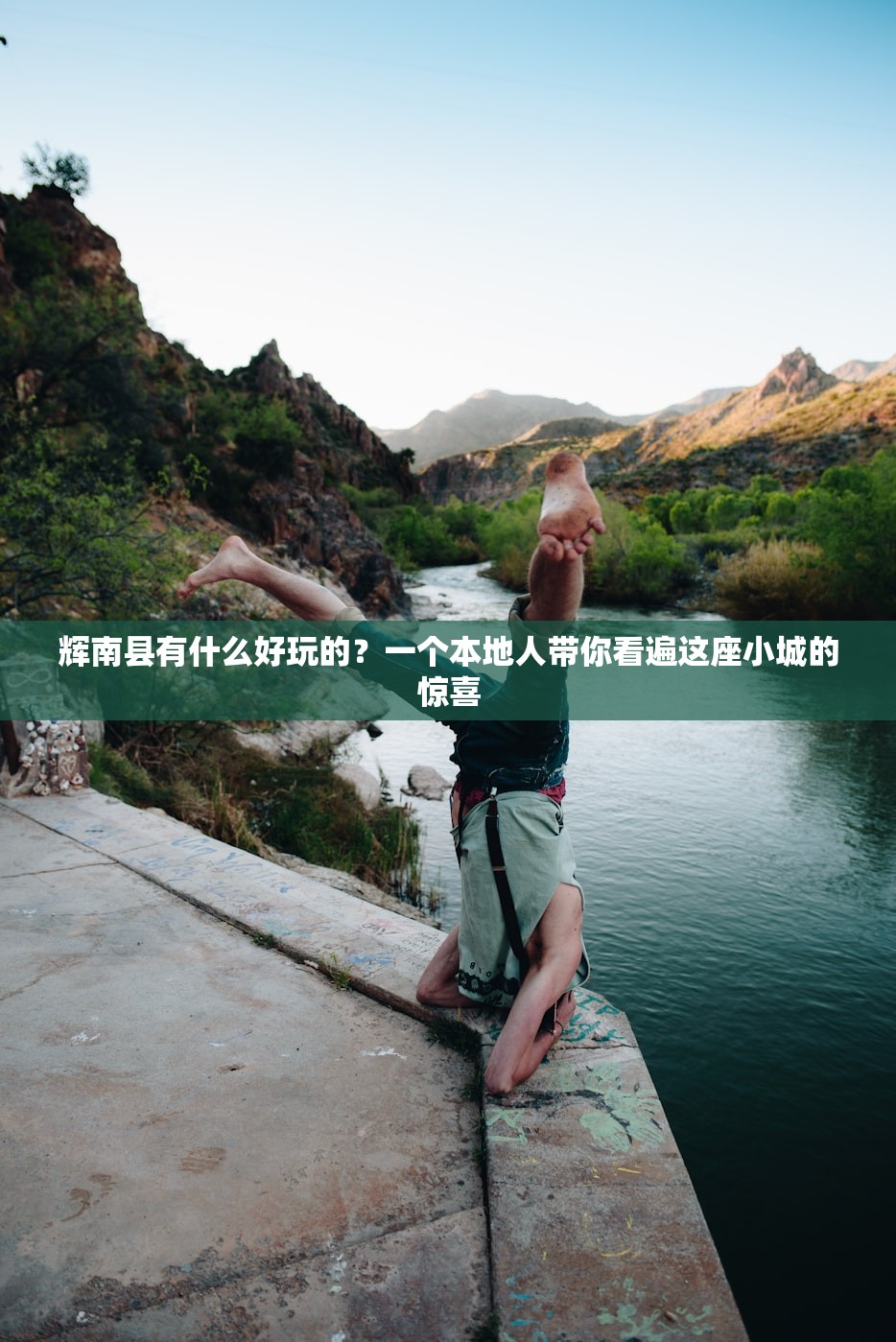 辉南县有什么好玩的？一个本地人带你看遍这座小城的惊喜