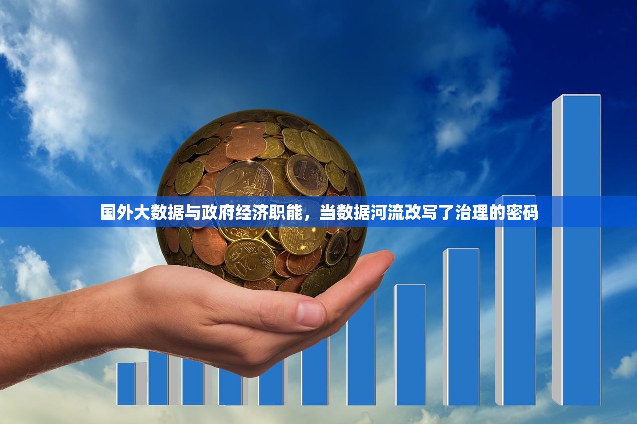 国外大数据与政府经济职能，当数据河流改写了治理的密码