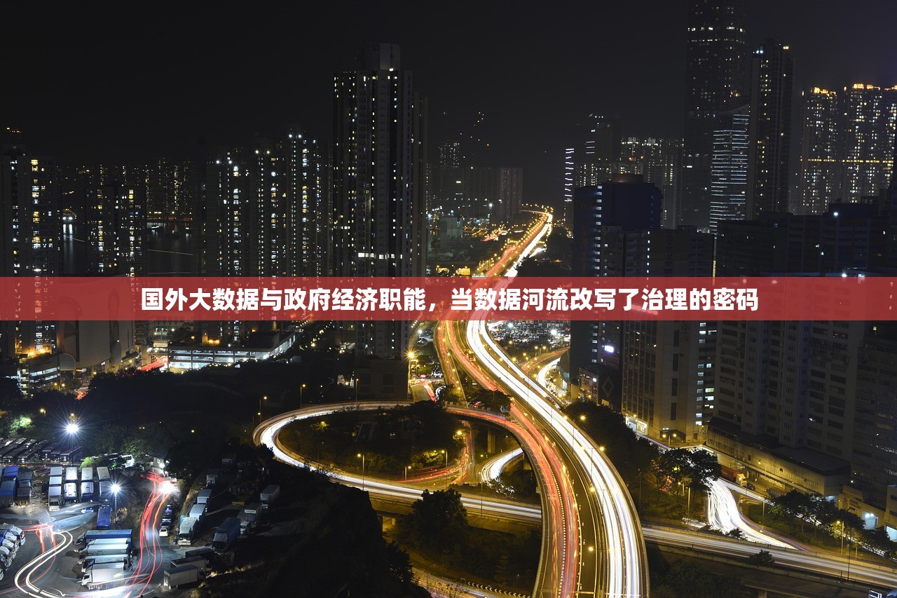 国外大数据与政府经济职能，当数据河流改写了治理的密码