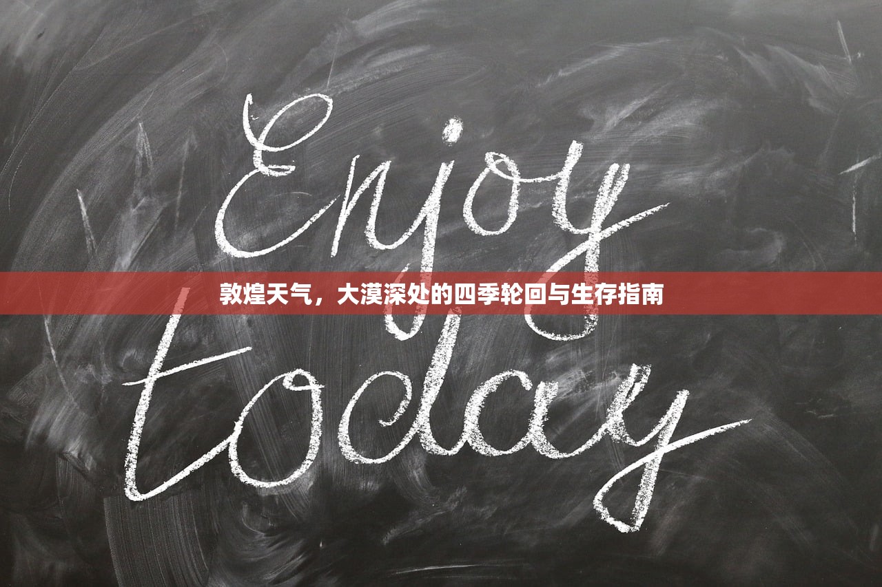 敦煌天气，大漠深处的四季轮回与生存指南